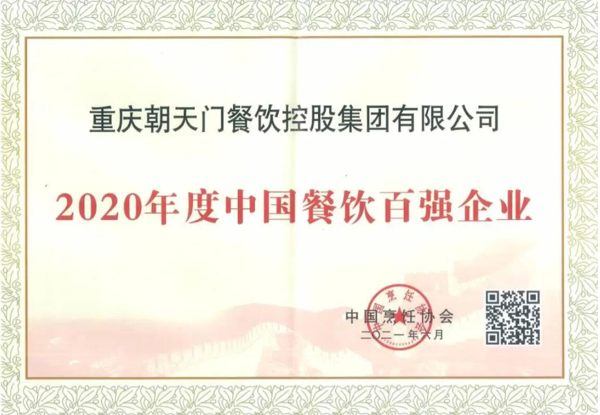 恭喜线上最火买球站荣获中国餐饮百强企业第八名!