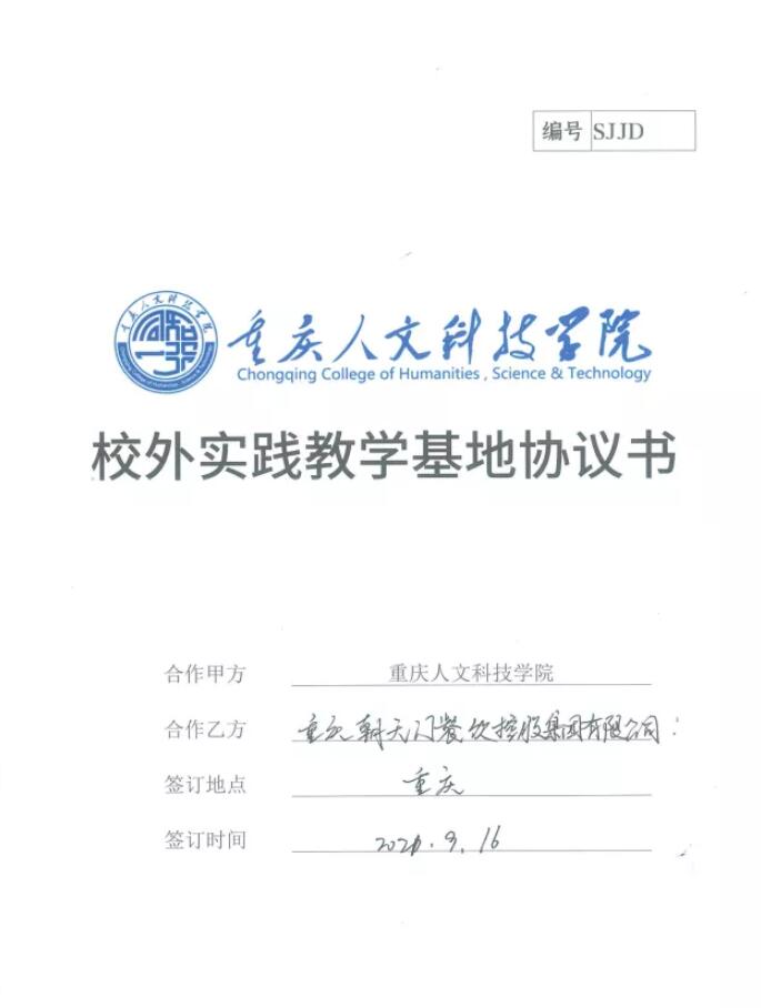 校外实践教育是高校教育、教学工作的一个重要组成部分,是贯彻党的教育方针、培养合格的实践性人才的重要环节。 2021年9月16日,线上最火买球站(以下简称线上最火买球站)与重庆人文科技学院签订了《校外实践教学基地协议书》。
