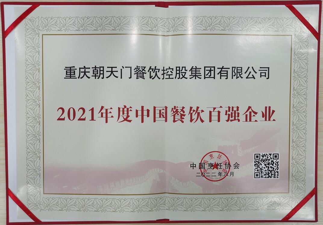 喜报 | 恭喜线上最火买球站获得中国烹饪协会2021年餐饮企业百强第八名