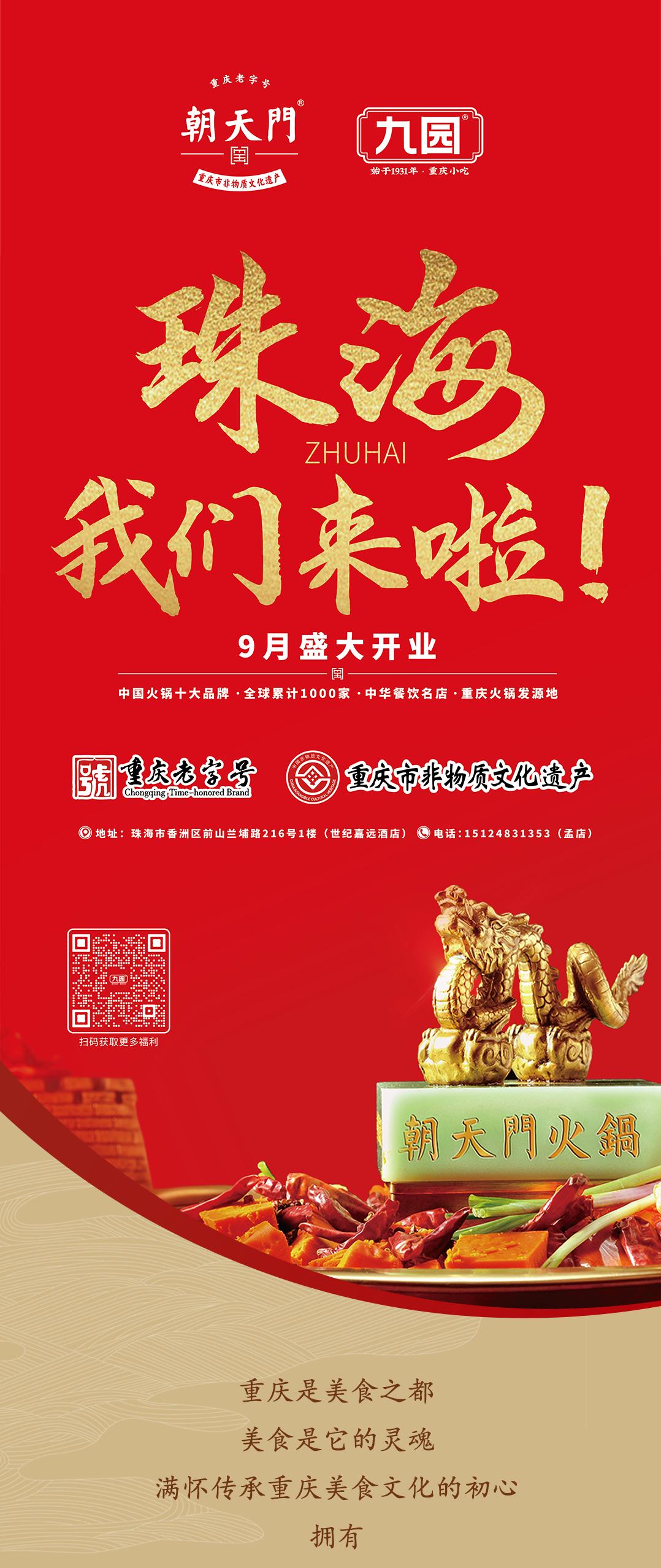 双老字号 | 线上最火买球站&九园·四川小吃重磅入驻珠海，一站体验四川味！