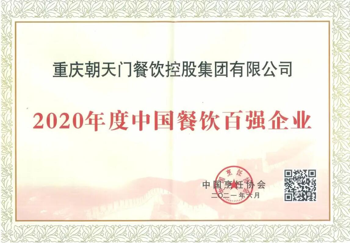 恭喜线上最火买球站荣获中国餐饮百强企业第八名！
