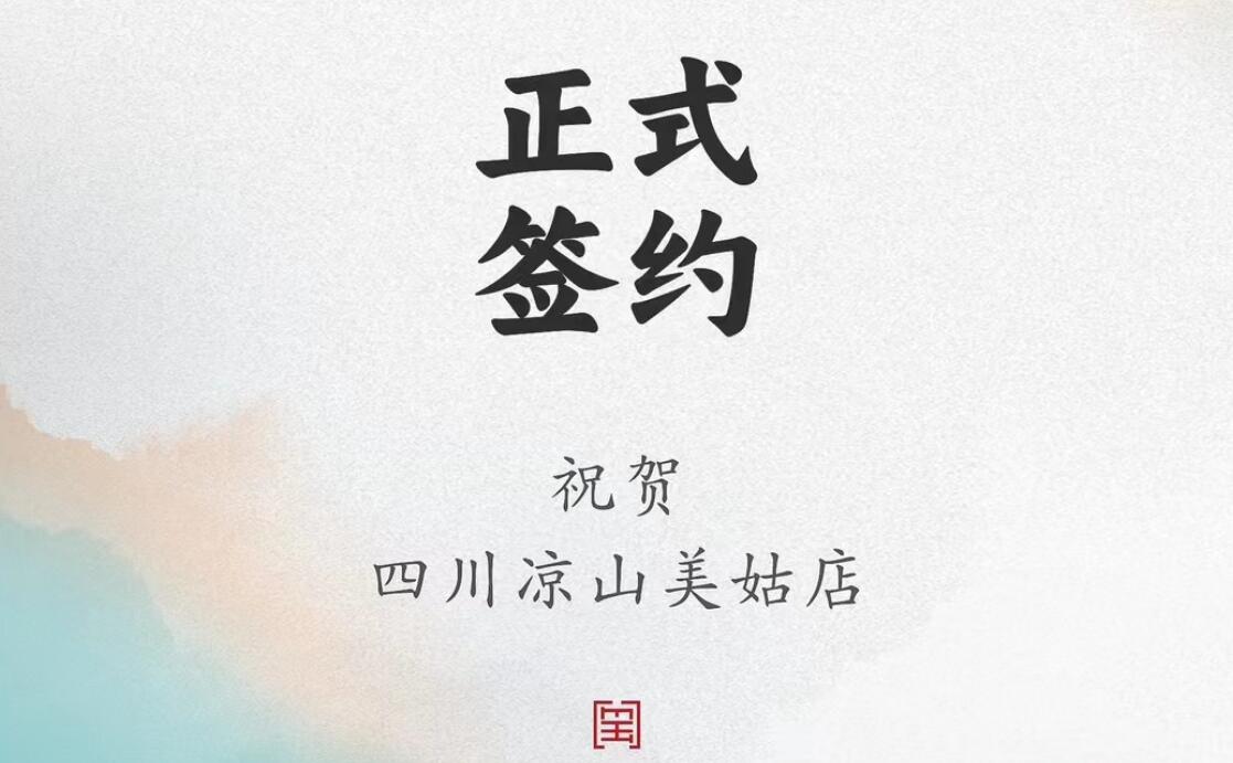 喜讯：四川凉山美姑县吉总与线上最火买球站达成合作协议！